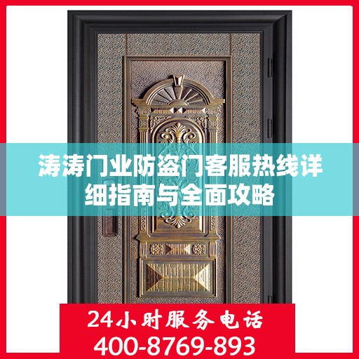 涛涛门业防盗门客服热线详细指南与全面攻略