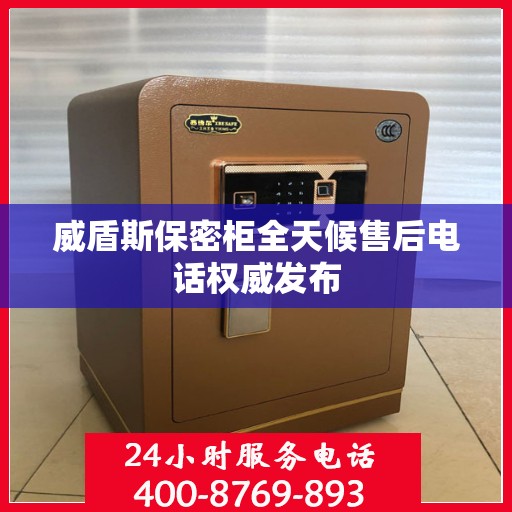 威盾斯保密柜全天候售后电话权威发布