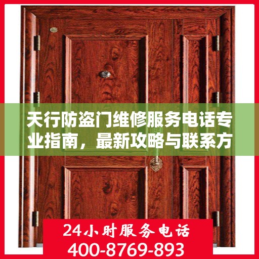 天行防盗门维修服务电话专业指南，最新攻略与联系方式