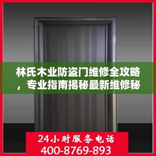 林氏木业防盗门维修全攻略，专业指南揭秘最新维修秘籍