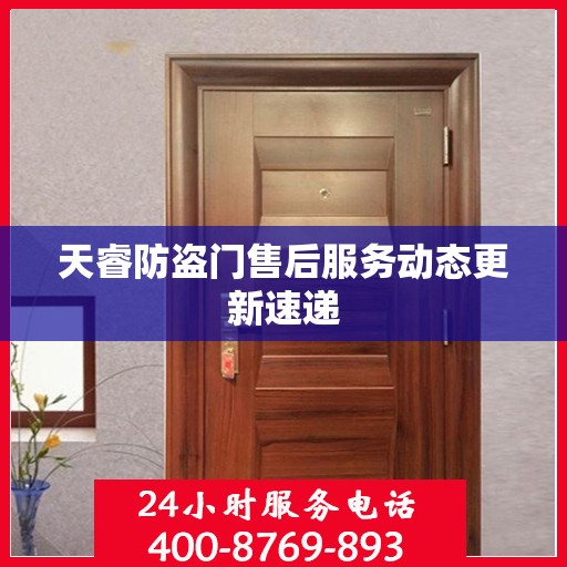 天睿防盗门售后服务动态更新速递