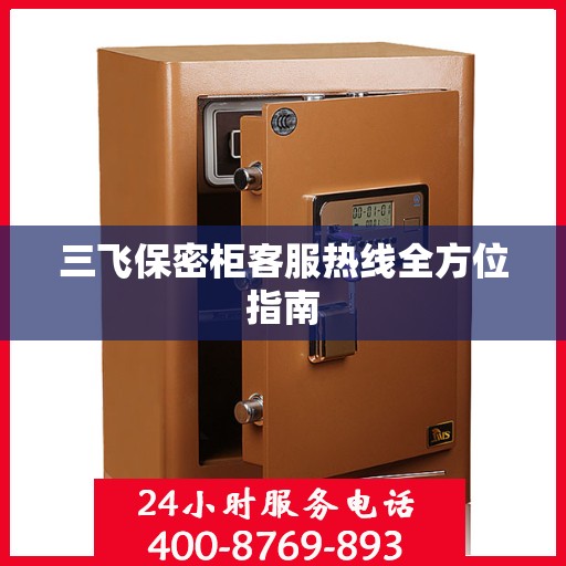 三飞保密柜客服热线全方位指南