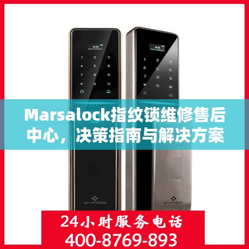 Marsalock指纹锁维修售后中心，决策指南与解决方案