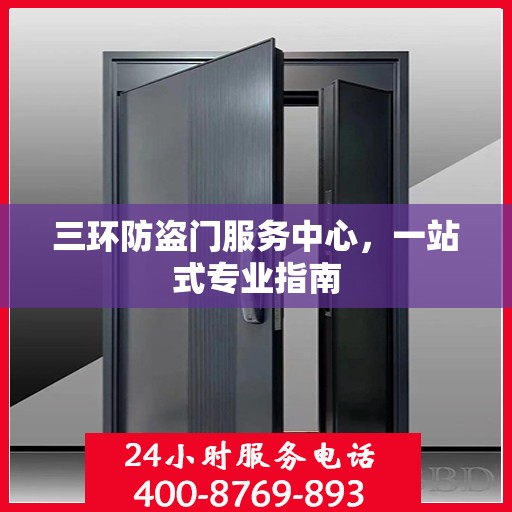 三环防盗门服务中心，一站式专业指南
