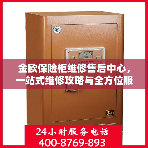 金欧保险柜维修售后中心，一站式维修攻略与全方位服务解析
