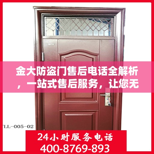 金大防盗门售后电话全解析，一站式售后服务，让您无忧！