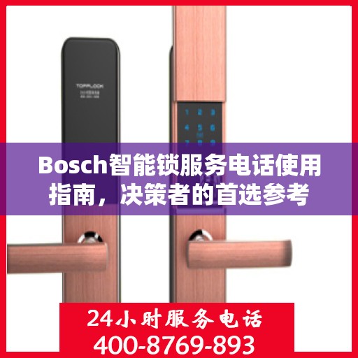 Bosch智能锁服务电话使用指南，决策者的首选参考