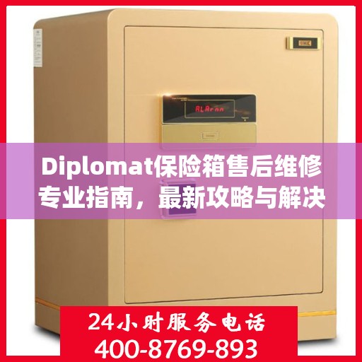 Diplomat保险箱售后维修专业指南，最新攻略与解决方案