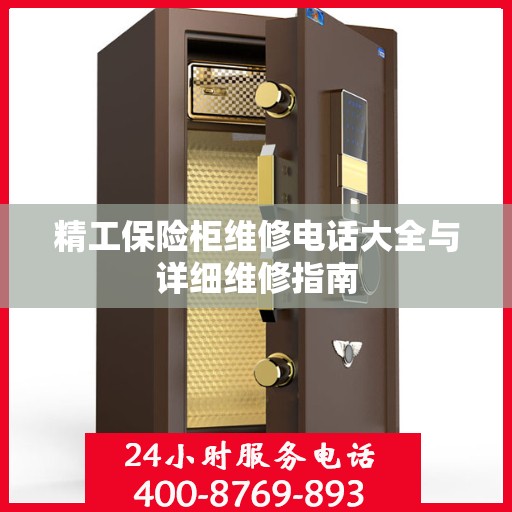 精工保险柜维修电话大全与详细维修指南