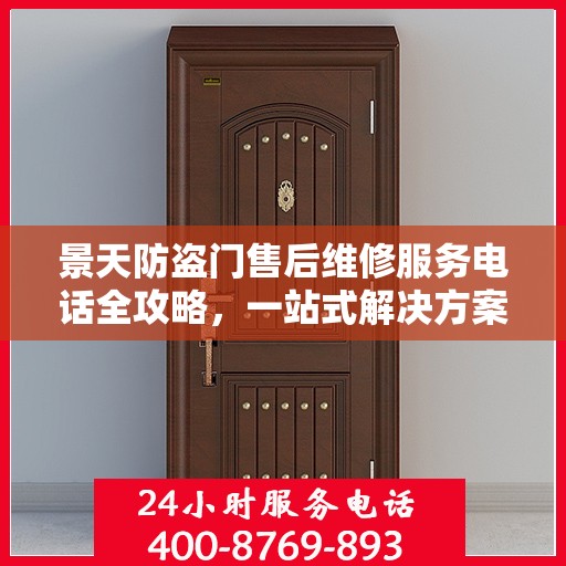 景天防盗门售后维修服务电话全攻略，一站式解决方案与详细指南
