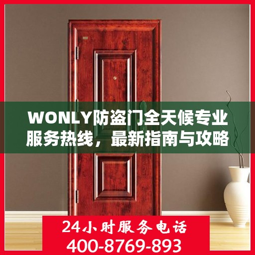 WONLY防盗门全天候专业服务热线，最新指南与攻略