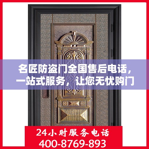 名匠防盗门全国售后电话，一站式服务，让您无忧购门！