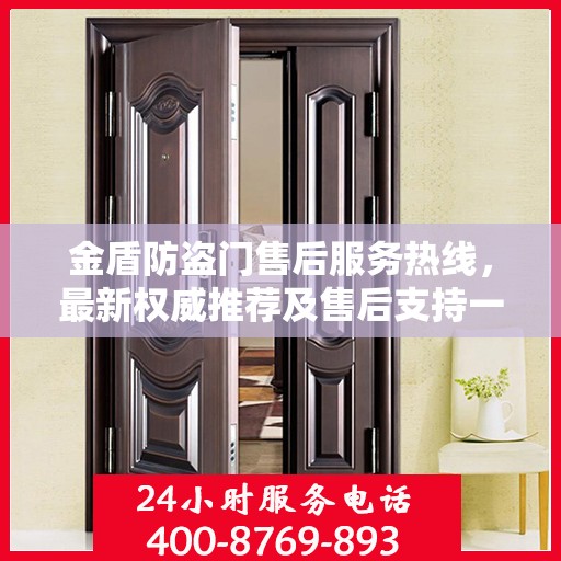 金盾防盗门售后服务热线，最新权威推荐及售后支持一览