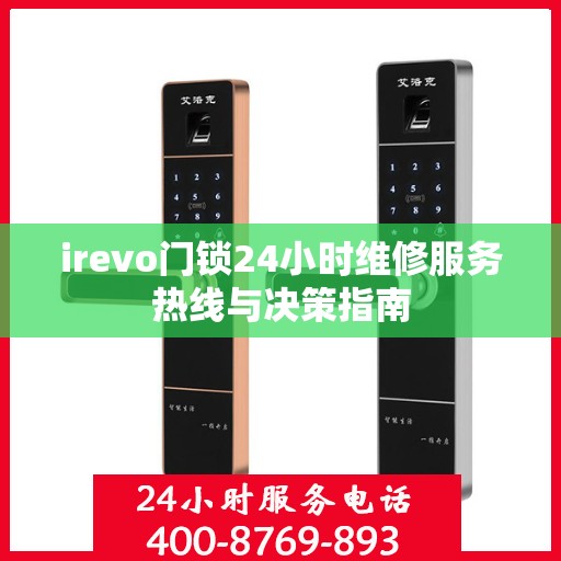 irevo门锁24小时维修服务热线与决策指南