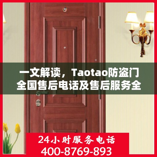 一文解读，Taotao防盗门全国售后电话及售后服务全攻略
