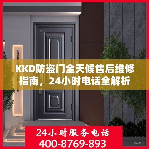 KKD防盗门全天候售后维修指南，24小时电话全解析