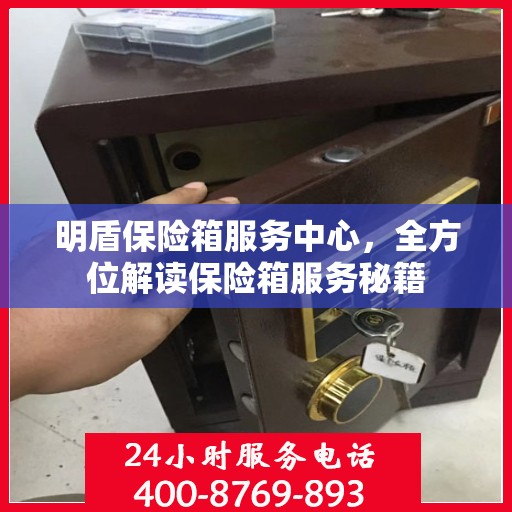 明盾保险箱服务中心，全方位解读保险箱服务秘籍
