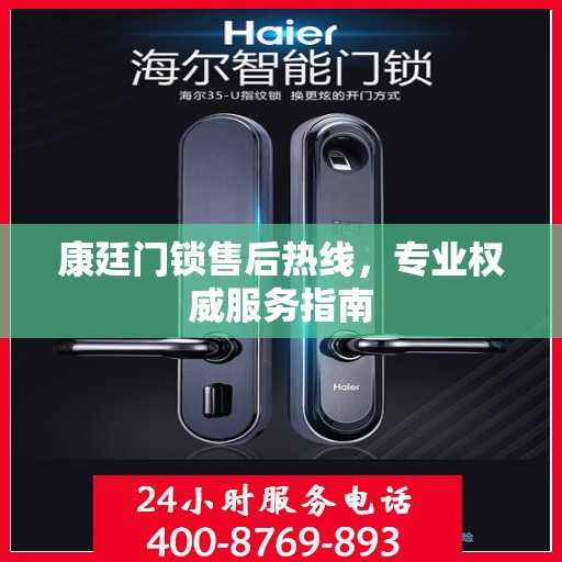 康廷门锁售后热线，专业权威服务指南