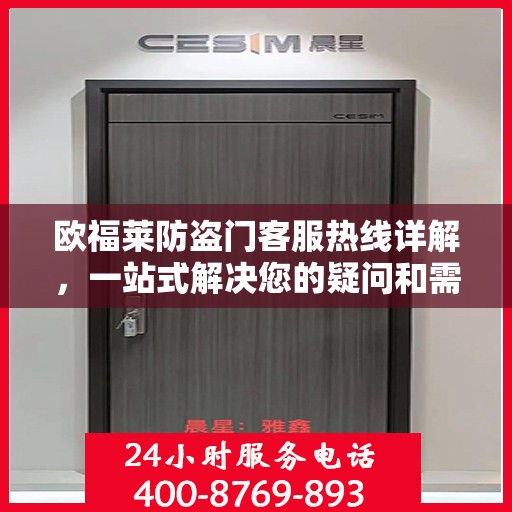 欧福莱防盗门客服热线详解，一站式解决您的疑问和需求
