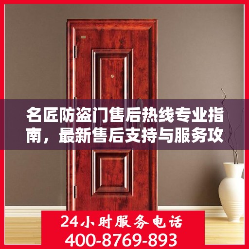 名匠防盗门售后热线专业指南，最新售后支持与服务攻略