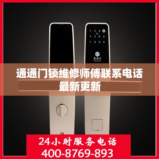 通通门锁维修师傅联系电话最新更新