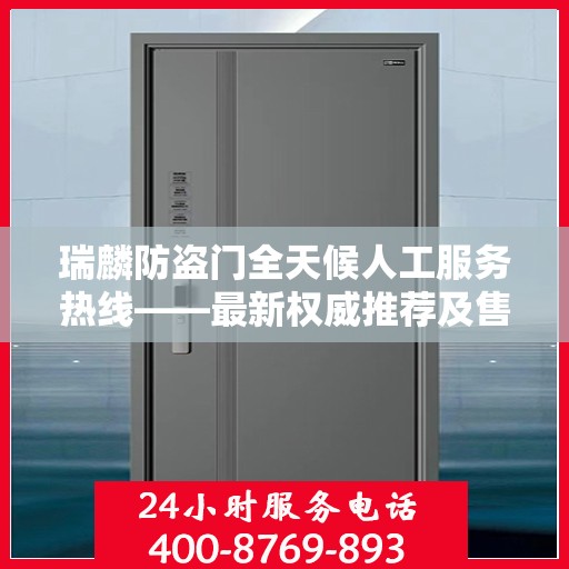 瑞麟防盗门全天候人工服务热线——最新权威推荐及售后保障