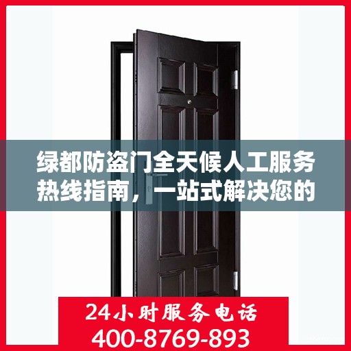 绿都防盗门全天候人工服务热线指南，一站式解决您的需求