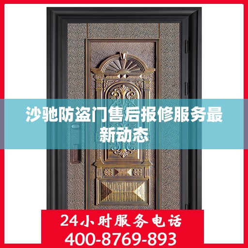 沙驰防盗门售后报修服务最新动态