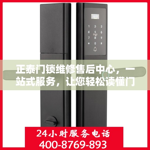 正泰门锁维修售后中心，一站式服务，让您轻松读懂门锁维修全攻略