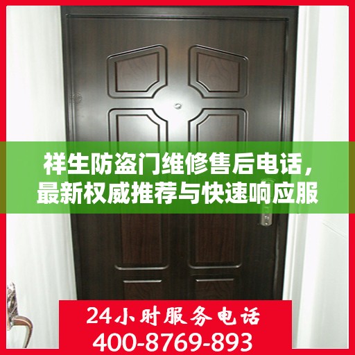 祥生防盗门维修售后电话，最新权威推荐与快速响应服务