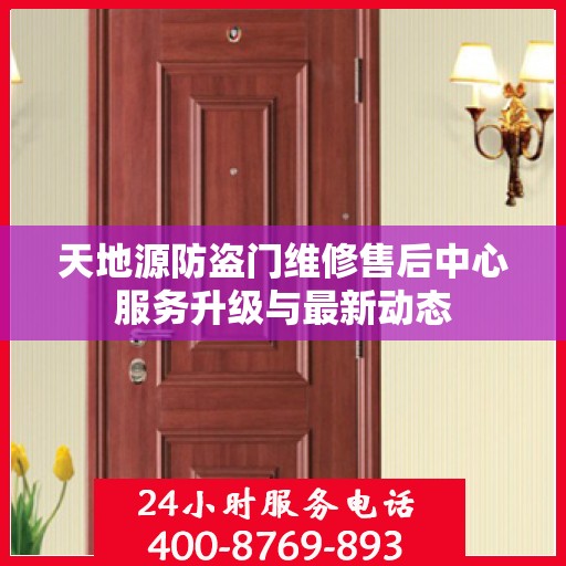 天地源防盗门维修售后中心服务升级与最新动态