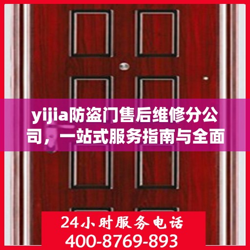 yijia防盗门售后维修分公司，一站式服务指南与全面攻略