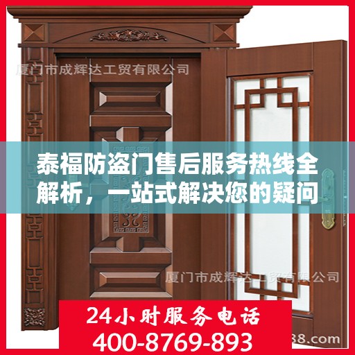 泰福防盗门售后服务热线全解析，一站式解决您的疑问和需求