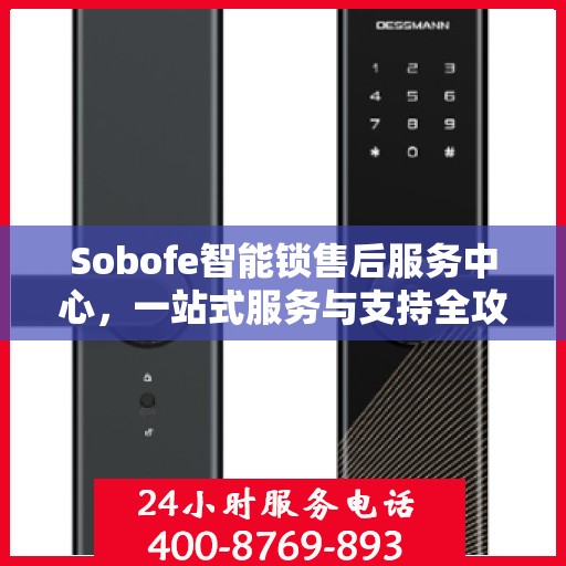 Sobofe智能锁售后服务中心，一站式服务与支持全攻略