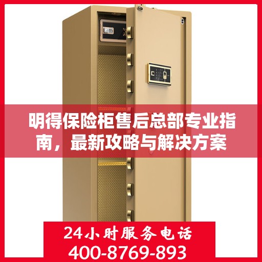 明得保险柜售后总部专业指南，最新攻略与解决方案