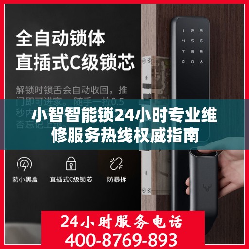 小智智能锁24小时专业维修服务热线权威指南