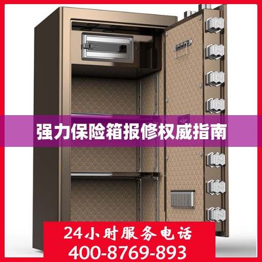 强力保险箱报修权威指南