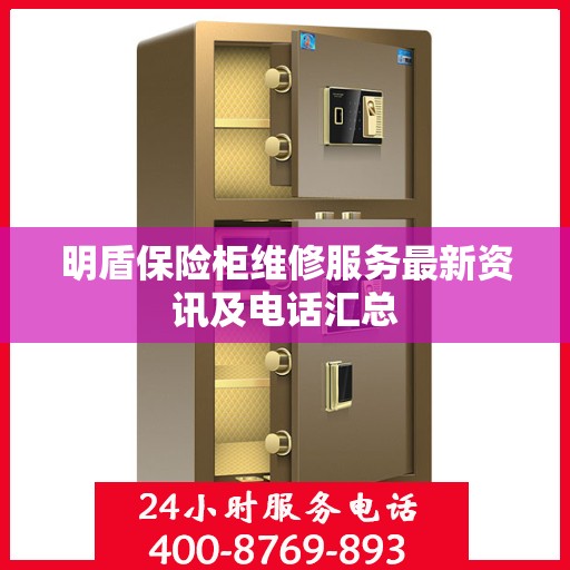 明盾保险柜维修服务最新资讯及电话汇总