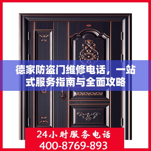 德家防盗门维修电话，一站式服务指南与全面攻略