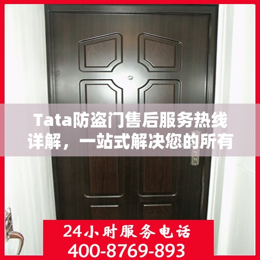 Tata防盗门售后服务热线详解，一站式解决您的所有疑问