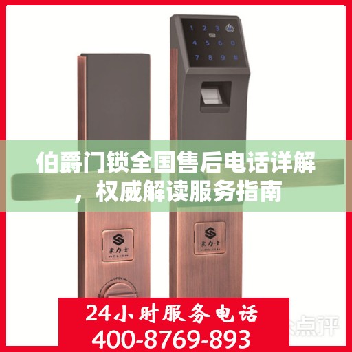伯爵门锁全国售后电话详解，权威解读服务指南