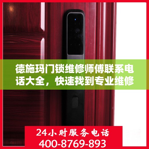 德施玛门锁维修师傅联系电话大全，快速找到专业维修服务
