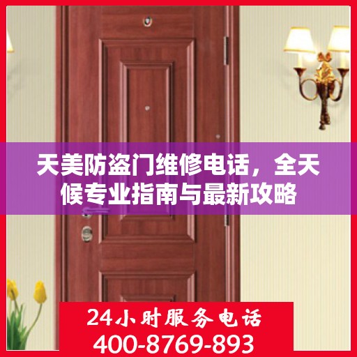 天美防盗门维修电话，全天候专业指南与最新攻略