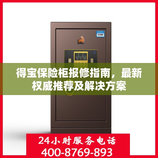 得宝保险柜报修指南，最新权威推荐及解决方案