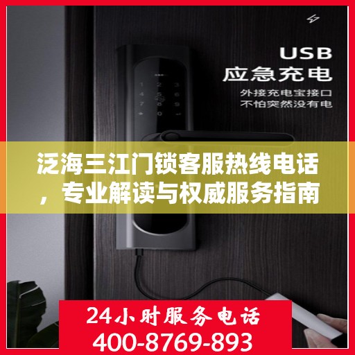 泛海三江门锁客服热线电话，专业解读与权威服务指南