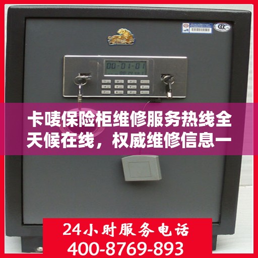 卡唛保险柜维修服务热线全天候在线，权威维修信息一览
