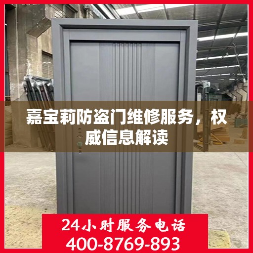 嘉宝莉防盗门维修服务，权威信息解读