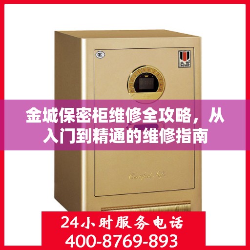 金城保密柜维修全攻略，从入门到精通的维修指南