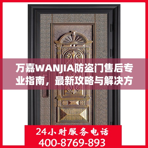 万嘉WANJIA防盗门售后专业指南，最新攻略与解决方案