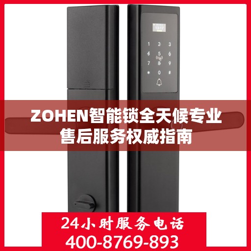 ZOHEN智能锁全天候专业售后服务权威指南